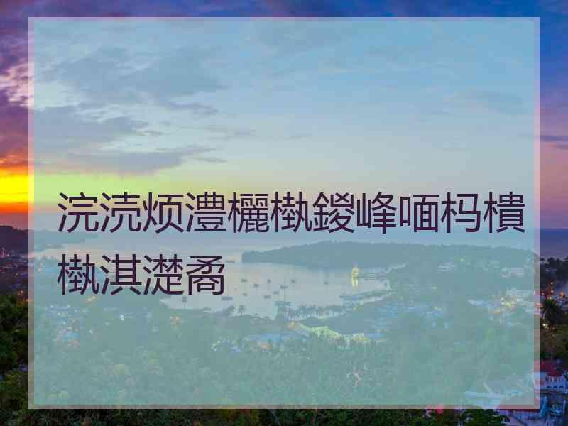 浣涜烦澧欐槸鍐峰喕杩樻槸淇濋矞