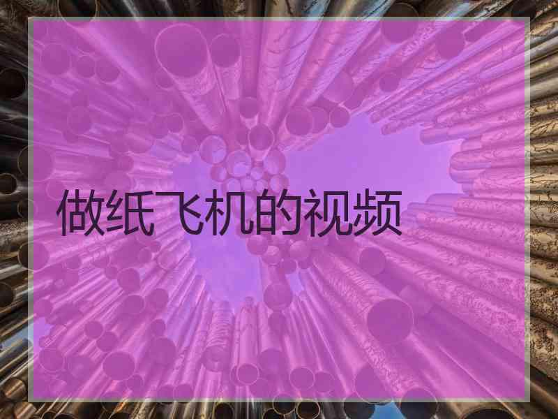 做纸飞机的视频