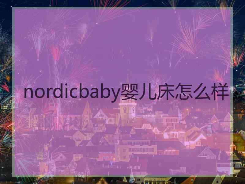 nordicbaby婴儿床怎么样