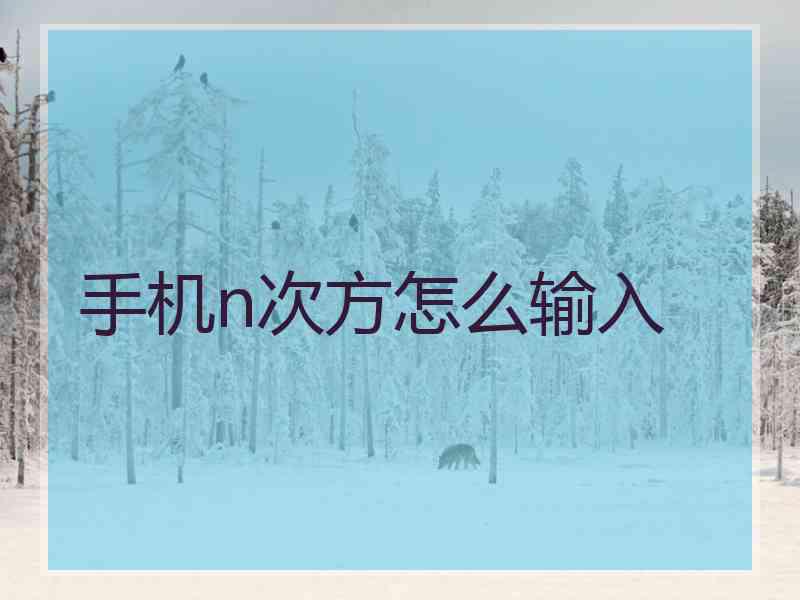 手机n次方怎么输入