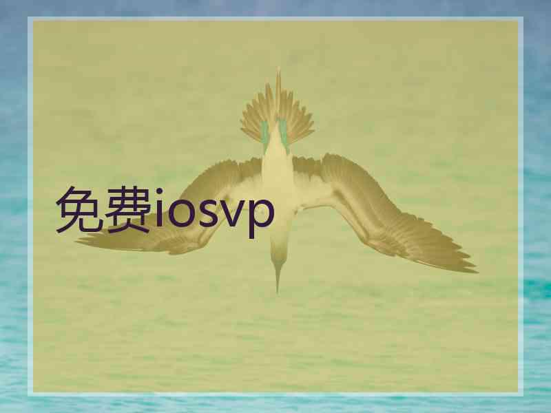 免费iosvp