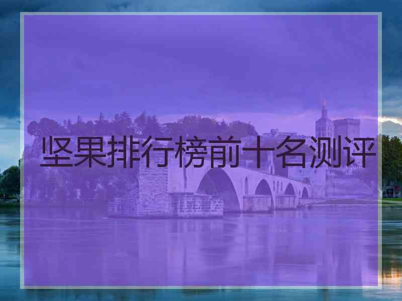 坚果排行榜前十名测评