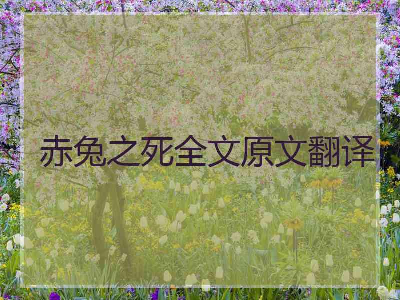 赤兔之死全文原文翻译