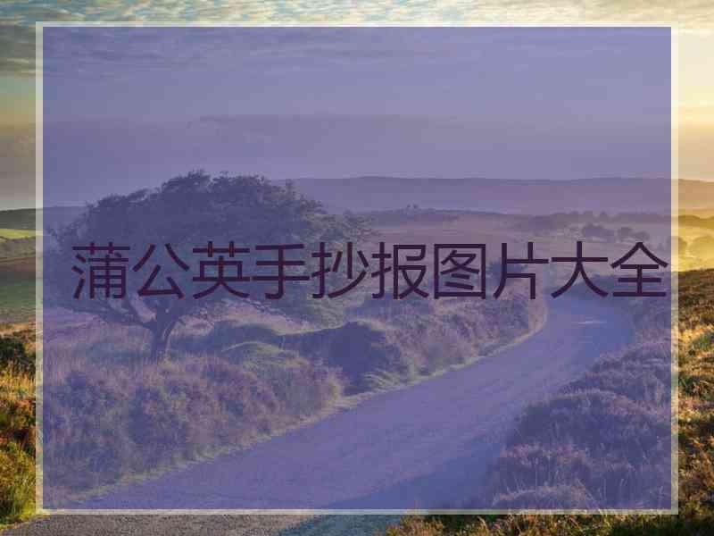 蒲公英手抄报图片大全
