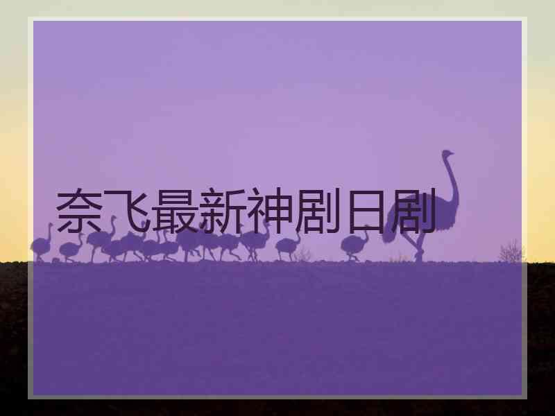 奈飞最新神剧日剧
