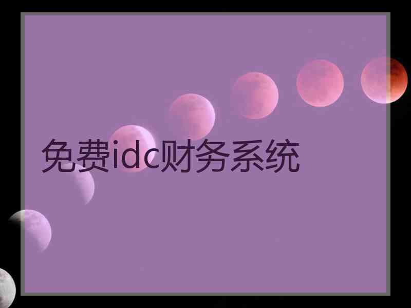 免费idc财务系统