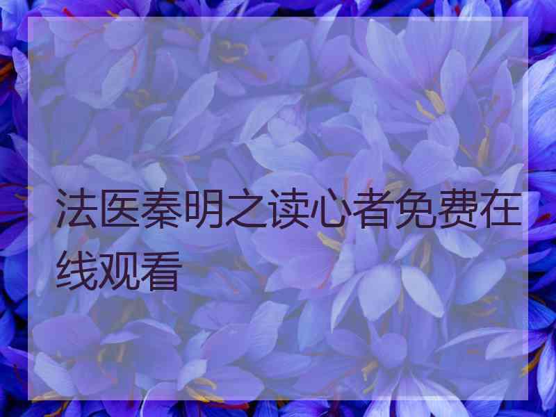 法医秦明之读心者免费在线观看