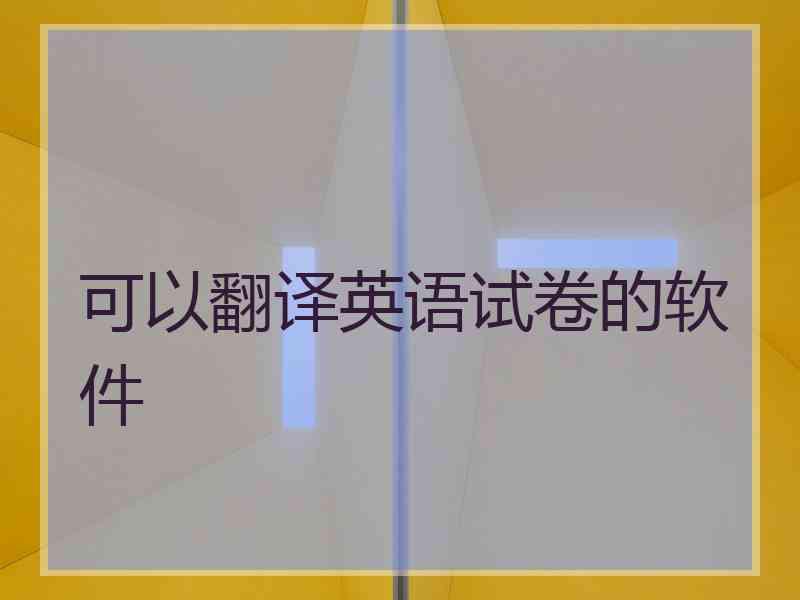 可以翻译英语试卷的软件