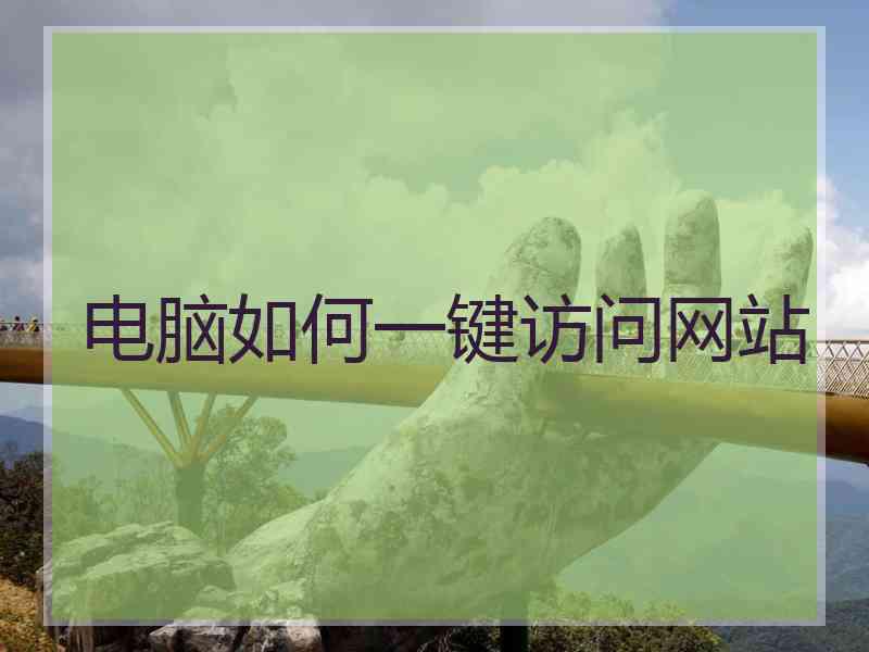 电脑如何一键访问网站