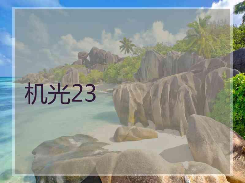 机光23