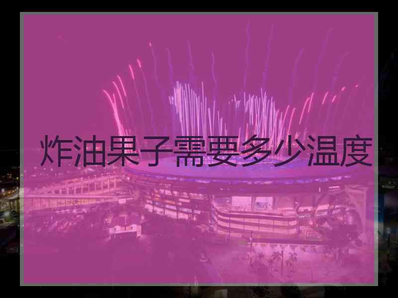 炸油果子需要多少温度