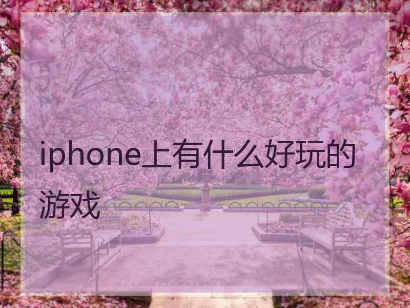 iphone上有什么好玩的游戏