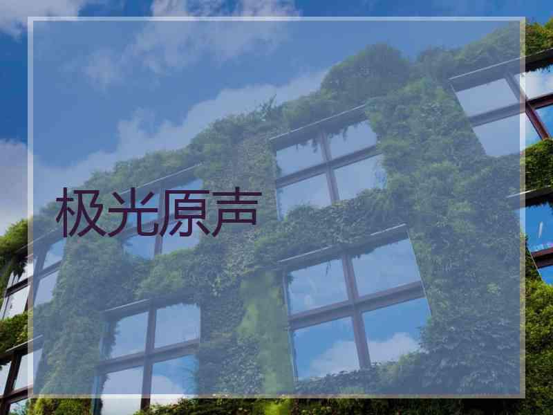 极光原声