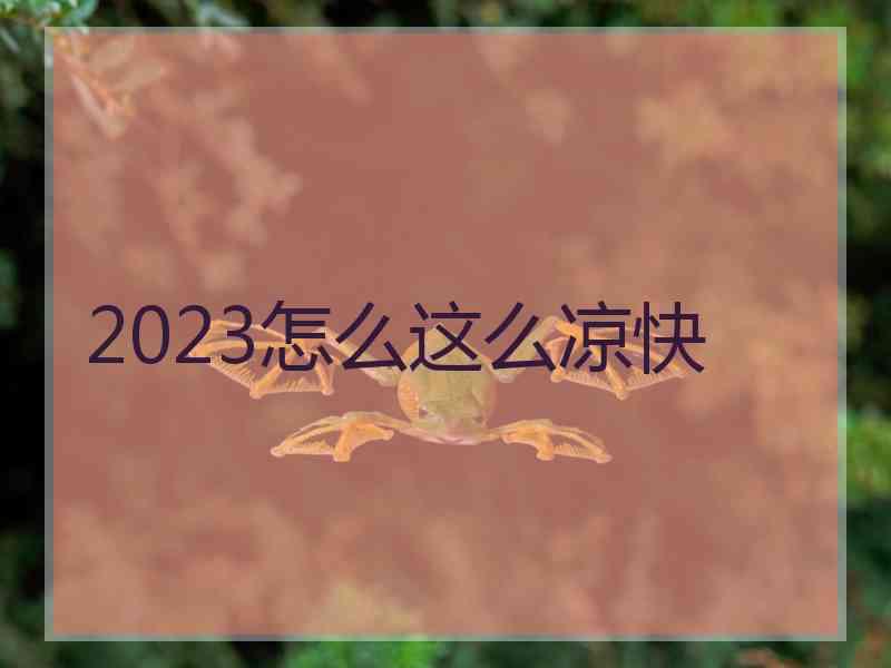 2023怎么这么凉快