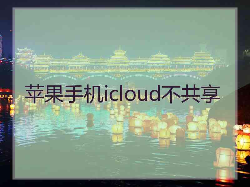 苹果手机icloud不共享