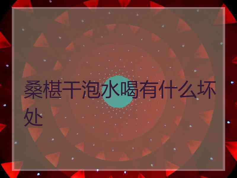 桑椹干泡水喝有什么坏处