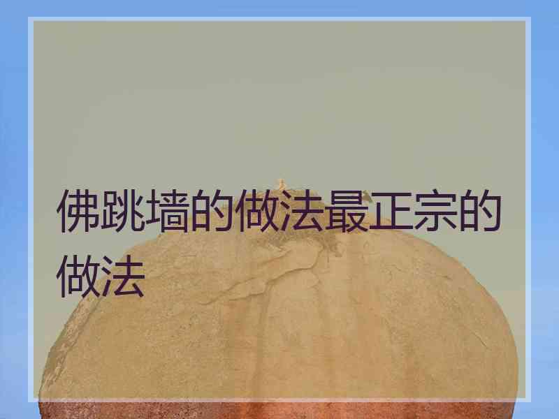 佛跳墙的做法最正宗的做法