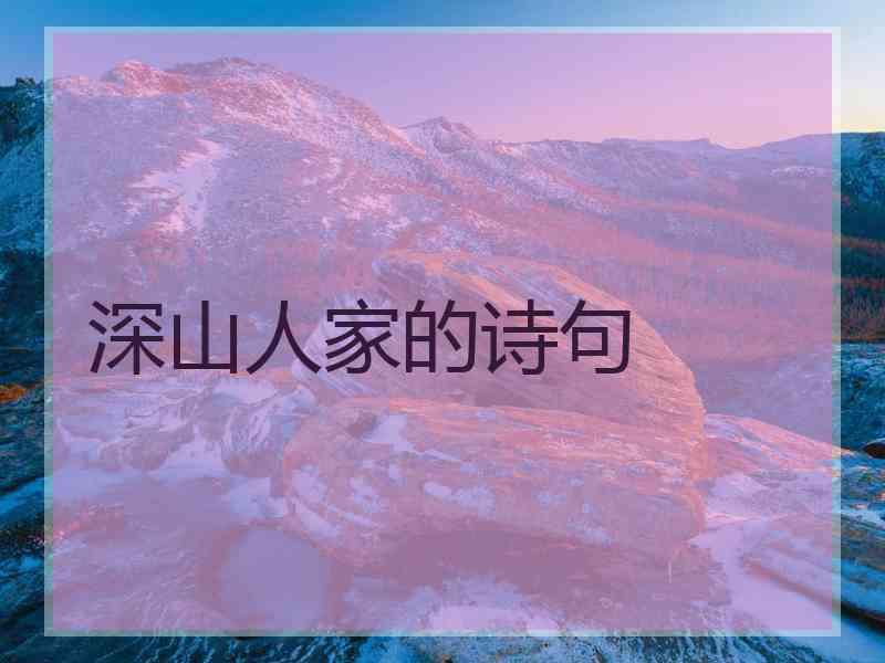 深山人家的诗句