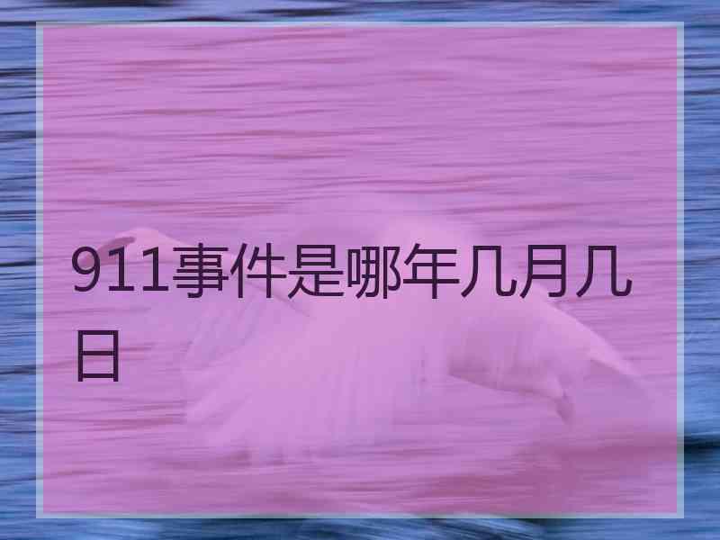 911事件是哪年几月几日