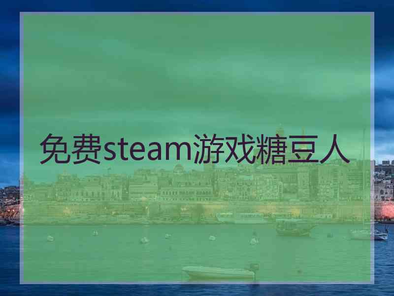 免费steam游戏糖豆人