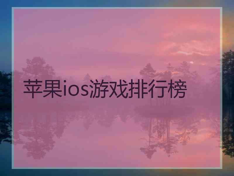 苹果ios游戏排行榜