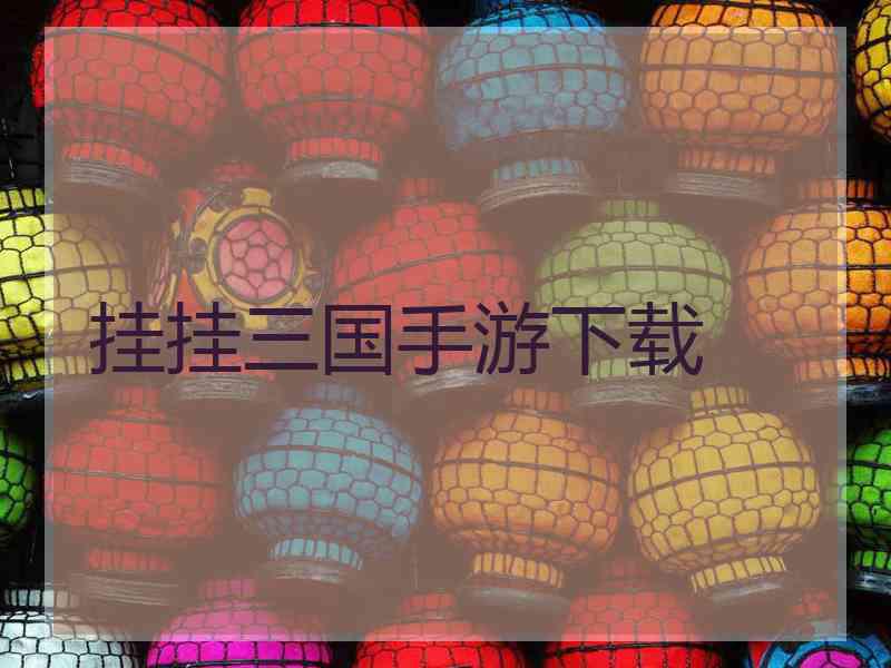 挂挂三国手游下载