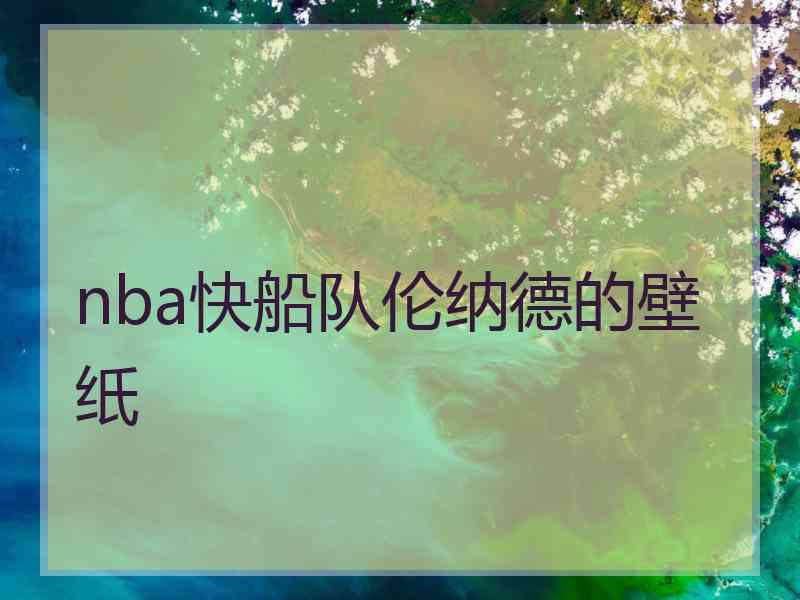 nba快船队伦纳德的壁纸