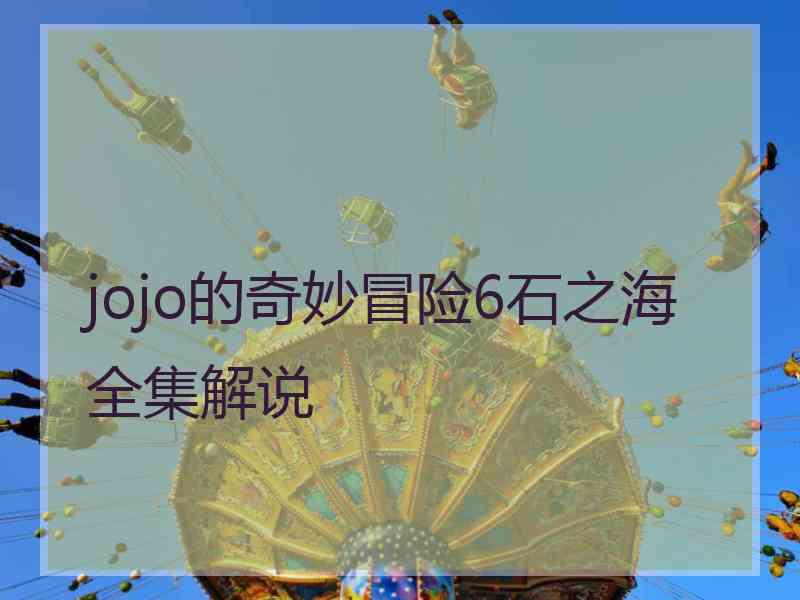 jojo的奇妙冒险6石之海全集解说