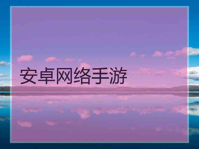安卓网络手游