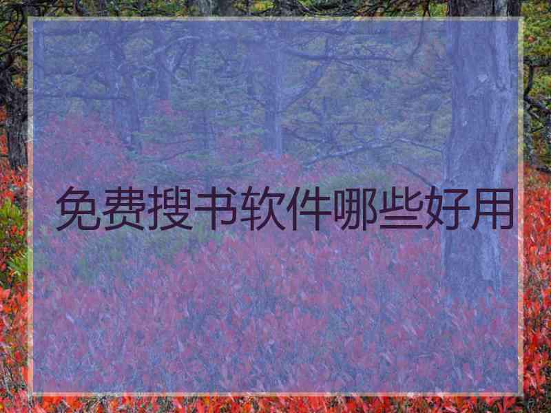 免费搜书软件哪些好用