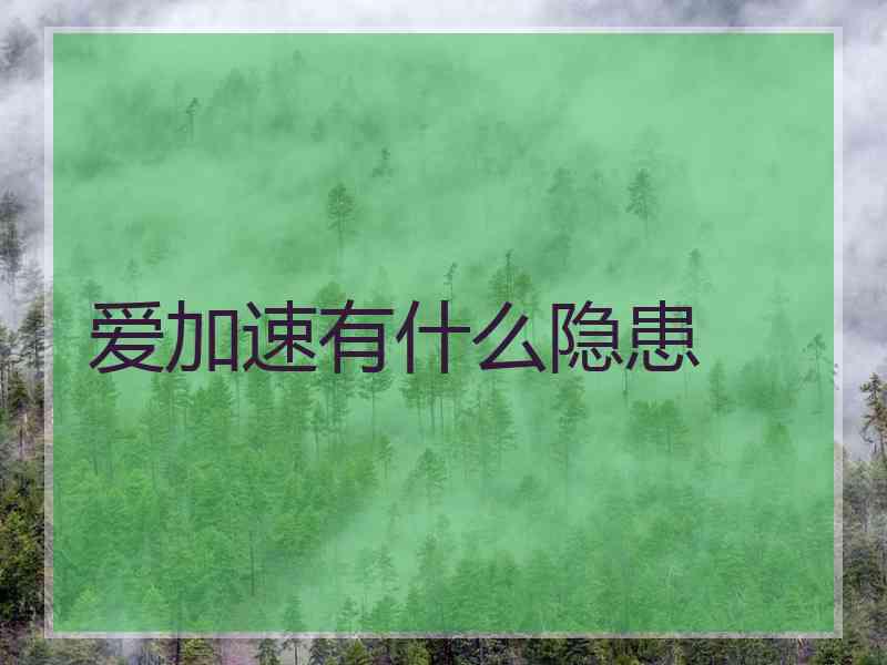 爱加速有什么隐患