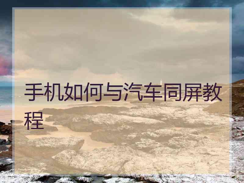 手机如何与汽车同屏教程