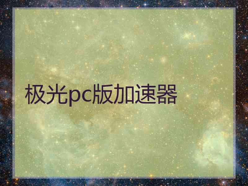 极光pc版加速器