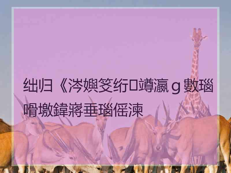 绌归《涔嬩笅绗竴瀛ｇ數瑙嗗墽鍏嶈垂瑙傜湅