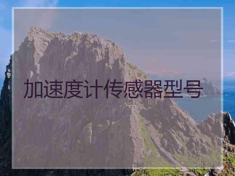 加速度计传感器型号