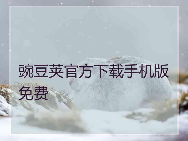 豌豆荚官方下载手机版免费