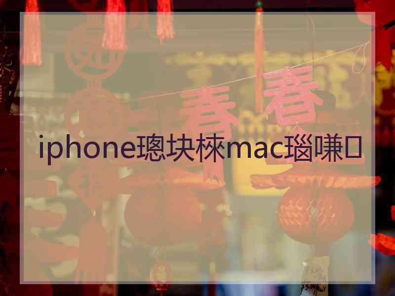 iphone璁块棶mac瑙嗛