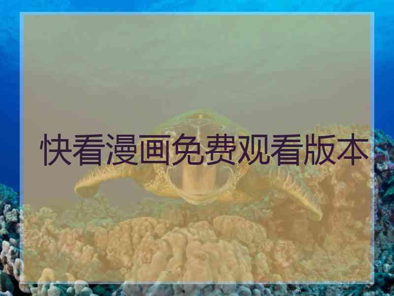 快看漫画免费观看版本