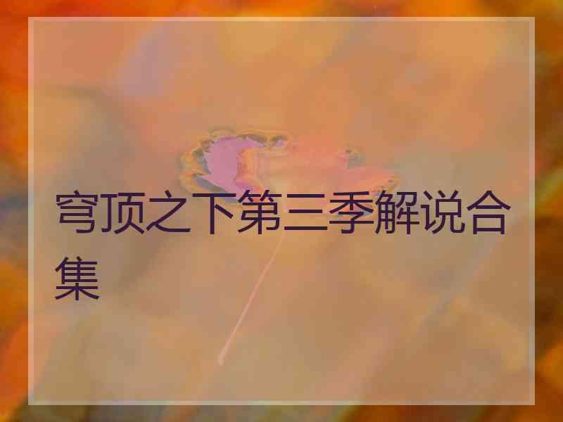 穹顶之下第三季解说合集