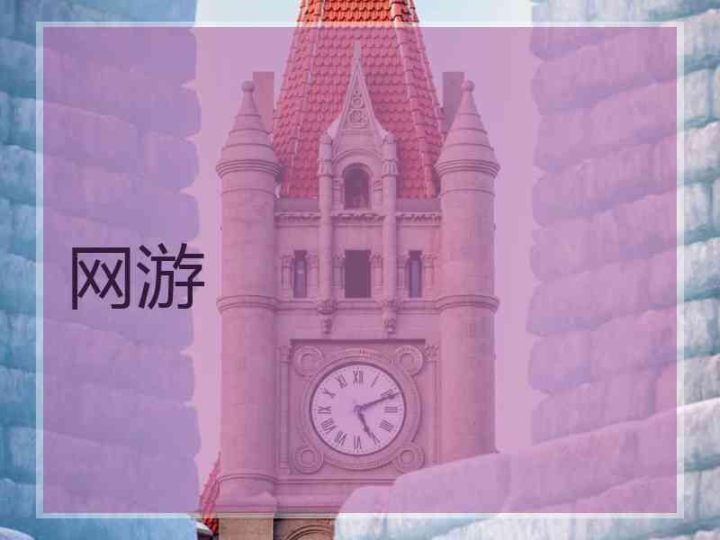 网游