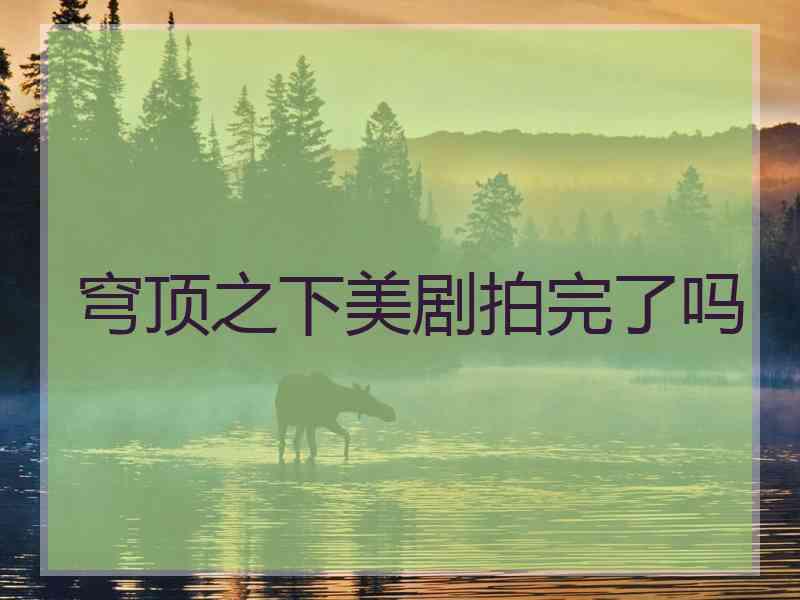 穹顶之下美剧拍完了吗