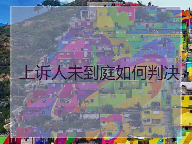 上诉人未到庭如何判决