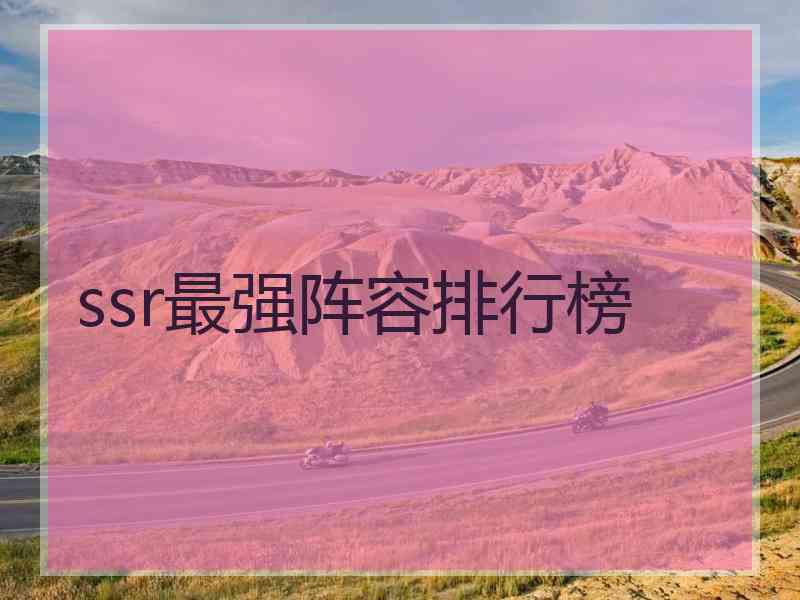 ssr最强阵容排行榜