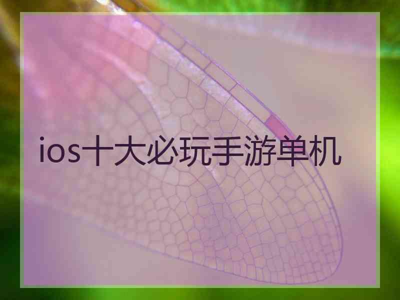 ios十大必玩手游单机