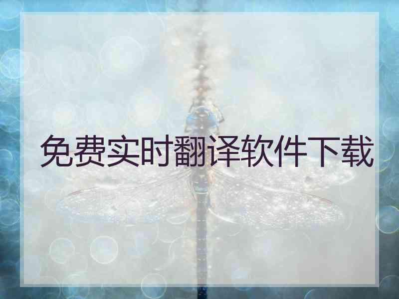 免费实时翻译软件下载