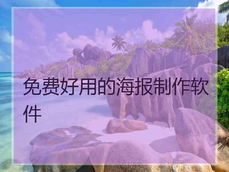 免费好用的海报制作软件