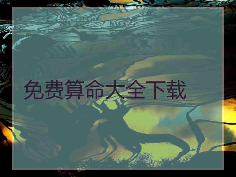 免费算命大全下载