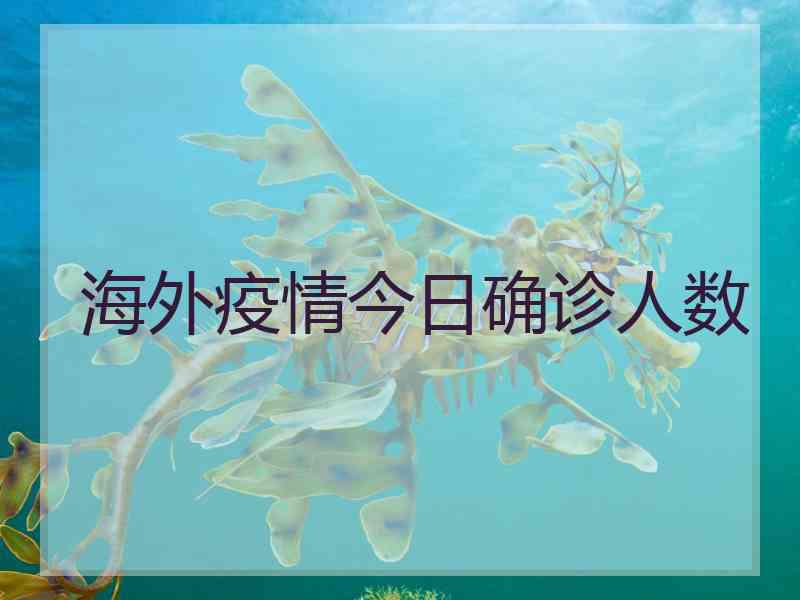 海外疫情今日确诊人数