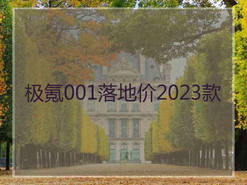 极氪001落地价2023款