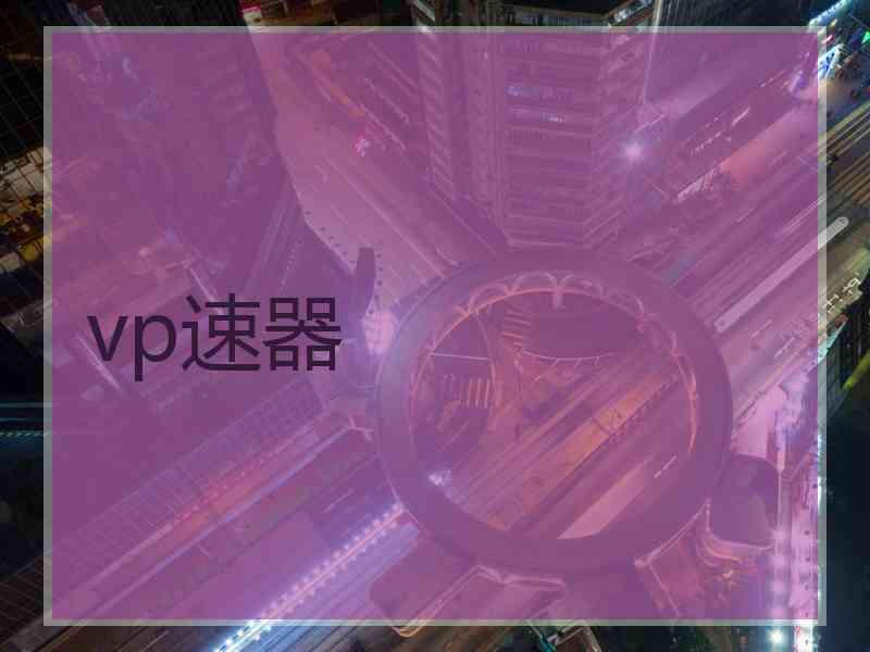 vp速器